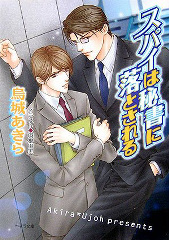 スパイは秘書に落とされる