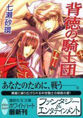 背徳の騎士団
