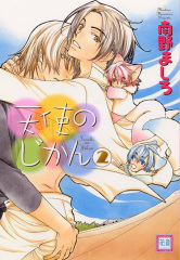 天使のじかん(2)