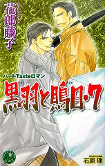 黒羽と鵙目 ７