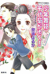少年舞妓・千代菊がゆく！／別れのワルツ