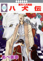 八犬伝 東方八犬異聞(6)