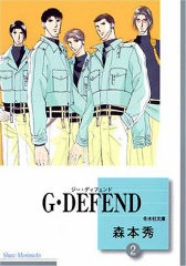 G･DEFEND (2) (文庫)