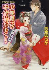 少年舞妓・千代菊がゆく！／ひと夏の冒険