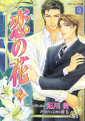 恋の花(2)