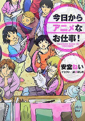 今日からアニメなお仕事！