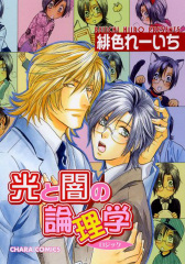 光と闇の論理学