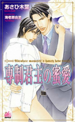専制君主の蜜愛