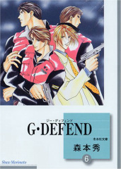G･DEFEND(6) (文庫)