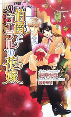 伯爵とコーラルの花嫁