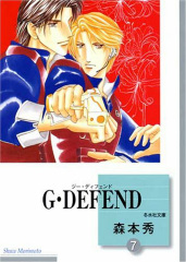 G･DEFEND(7) (文庫)