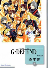 G･DEFEND (8) (文庫)