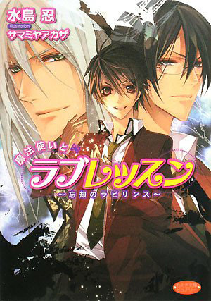 魔法使いとラブレッスン　忘却のラビリンス