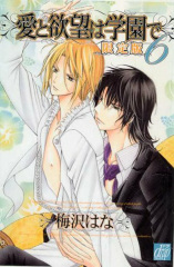 愛と欲望は学園で 6 初回限定版