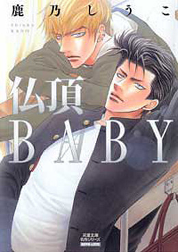 仏頂BABY