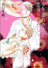 少年濡れやすく恋成りがたし(4)
