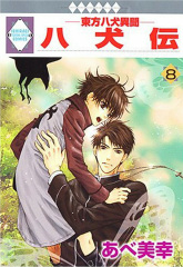 八犬伝 東方八犬異聞(8)