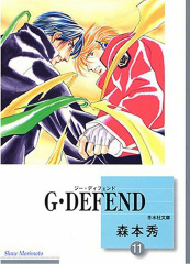 G･DEFEND(11) (文庫)