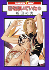 春を抱いていた(13)新装版