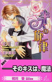 キスの旋律