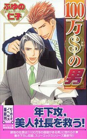 100万＄の男