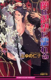 蘭は渇望に濡れる