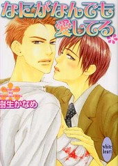 なにがなんでも愛してる