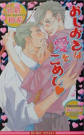 おしおきは愛をこめて