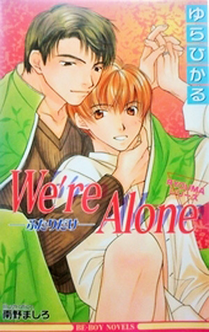 We’re Alone‐ふたりだけ―RYOUMAシリーズ