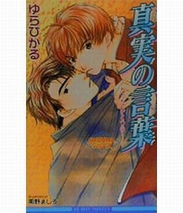 真実（ほんとう）の言葉―たったひとつの…　RYOUMAシリーズ