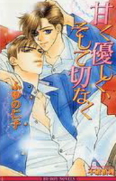 甘く優しく、そして切なく 