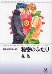 秘密のふたり 悦郎×実シリーズ(3)