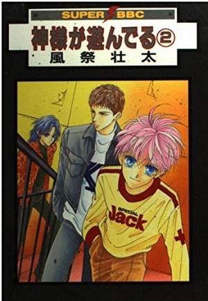 神様が遊んでる(2)