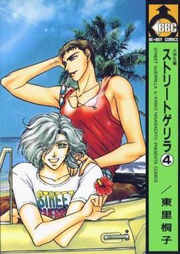 ストリートゲリラ 4