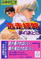 逃走経路―夢のあとに