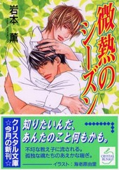 微熱のシーズン