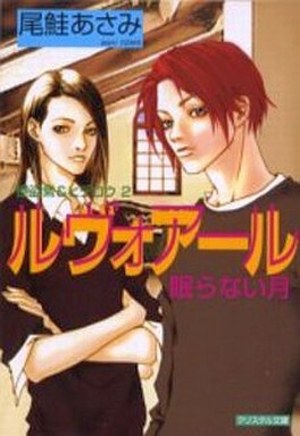 怪盗紫＆ヒデロウ(2) ルヴォアール 眠らない月