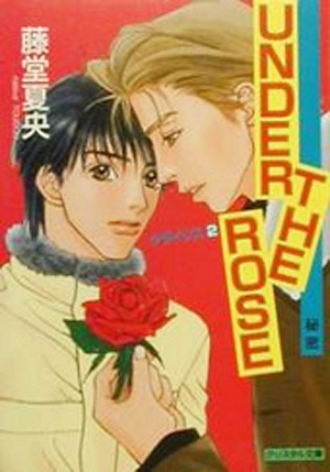 クライシス(2) UNDER THE ROSE