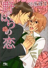 野ばらの恋