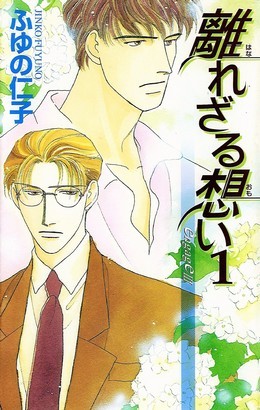 離れざる想い〈１〉