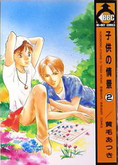 子供の情景　2