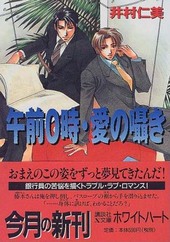 午前0時・愛の囁き
