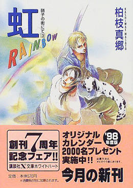 硝子の街にて(3) 虹 RAINBOW