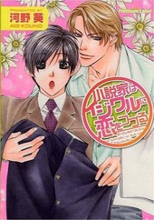 小説家はイジワルに恋をつづる