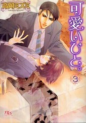 可愛いひと。(3)