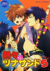 熱々ツナサンド マフィア・アンソロジー(5)(アンソロジー著者他複数)