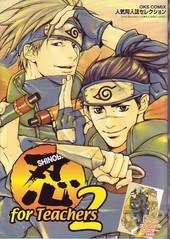 忍 for teachers(2)(アンソロジー著者他複数)