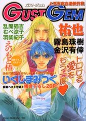GUST GEM　人気作家自選傑作集(アンソロジー著者他複数)