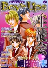 Ｂｏｙ’ｓ　ｌｉｐｓ　ｖ．６(アンソロジー著者他複数)