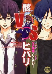 骸VSヒバリ 骸×ツナ＆ヒバリ×ツナツナ争奪アンソロジー（アンソロジー著者他複数）